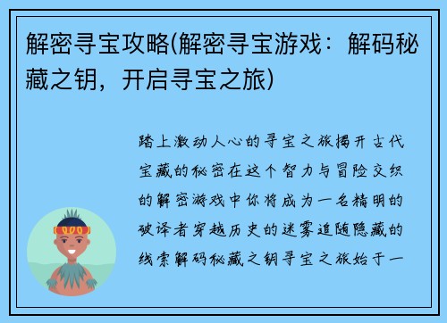 解密寻宝攻略(解密寻宝游戏：解码秘藏之钥，开启寻宝之旅)