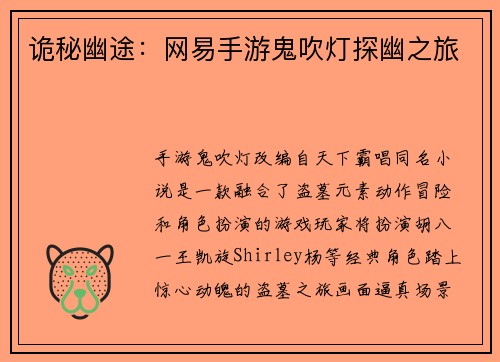 诡秘幽途：网易手游鬼吹灯探幽之旅