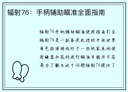 辐射76：手柄辅助瞄准全面指南