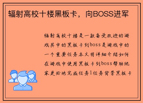 辐射高校十楼黑板卡，向BOSS进军