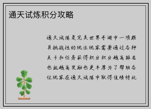 通天试炼积分攻略
