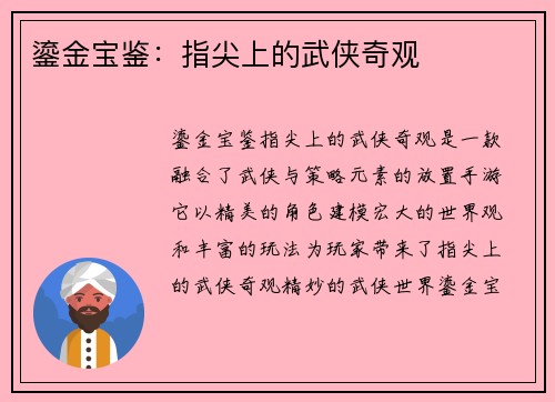 鎏金宝鉴：指尖上的武侠奇观
