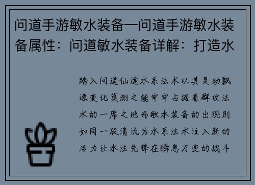问道手游敏水装备—问道手游敏水装备属性：问道敏水装备详解：打造水系法术先锋