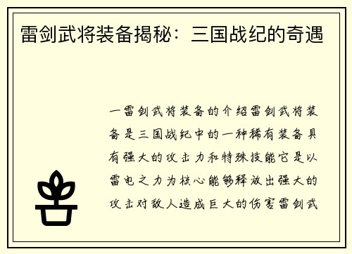 雷剑武将装备揭秘：三国战纪的奇遇