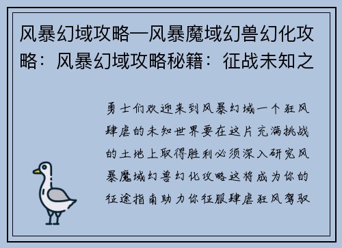 风暴幻域攻略—风暴魔域幻兽幻化攻略：风暴幻域攻略秘籍：征战未知之域，征服肆虐狂风