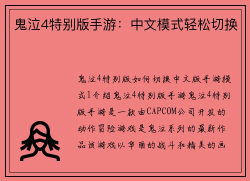 鬼泣4特别版手游：中文模式轻松切换