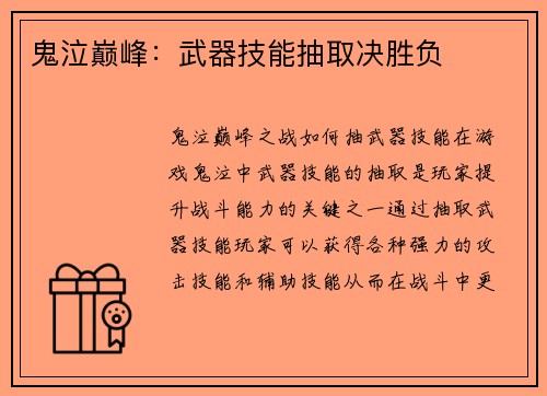 鬼泣巅峰：武器技能抽取决胜负