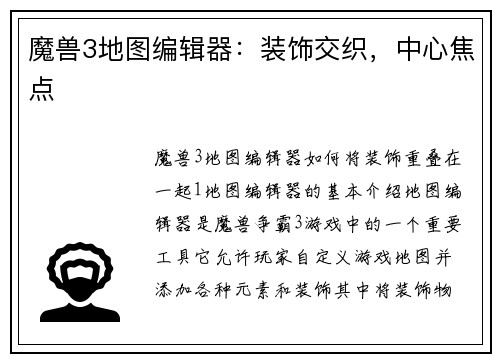 魔兽3地图编辑器：装饰交织，中心焦点
