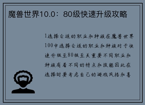 魔兽世界10.0：80级快速升级攻略