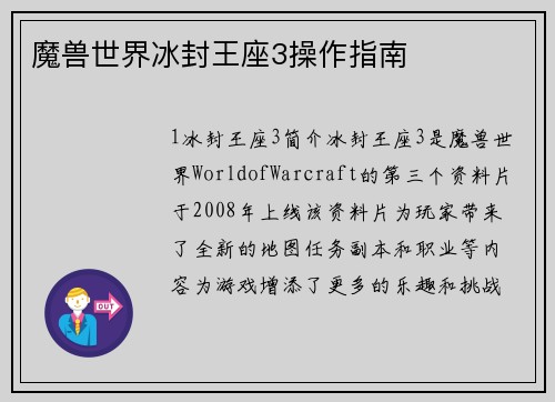 魔兽世界冰封王座3操作指南