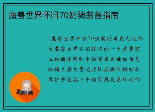 魔兽世界怀旧70奶骑装备指南