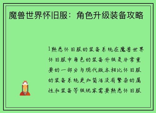 魔兽世界怀旧服：角色升级装备攻略