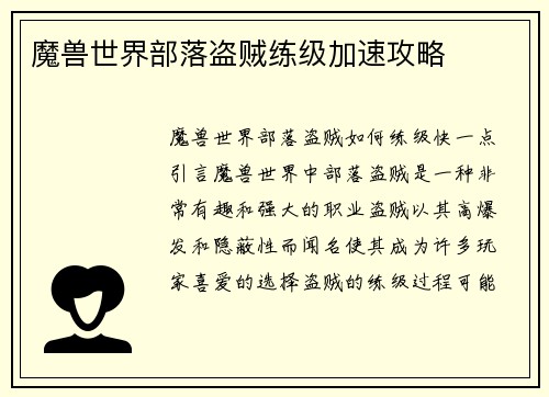 魔兽世界部落盗贼练级加速攻略