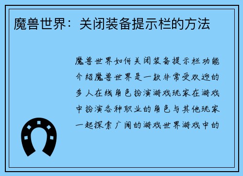魔兽世界：关闭装备提示栏的方法