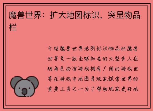 魔兽世界：扩大地图标识，突显物品栏