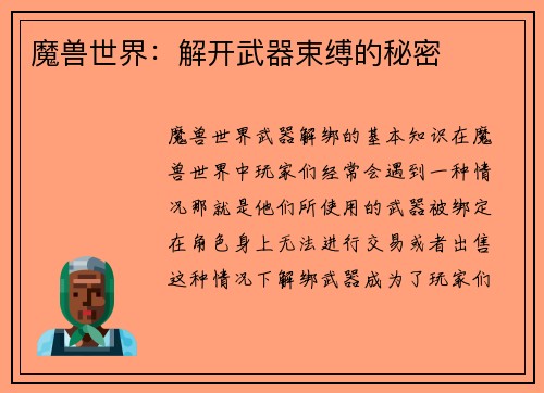 魔兽世界：解开武器束缚的秘密