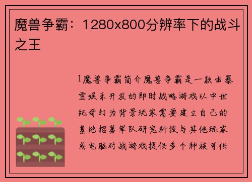 魔兽争霸：1280x800分辨率下的战斗之王