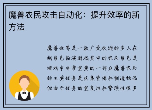 魔兽农民攻击自动化：提升效率的新方法