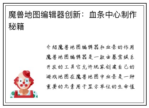 魔兽地图编辑器创新：血条中心制作秘籍