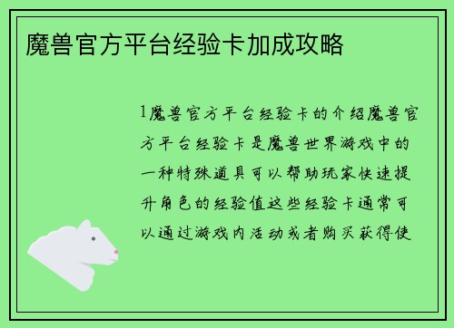 魔兽官方平台经验卡加成攻略