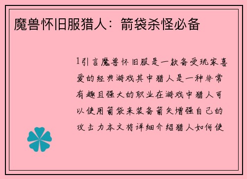 魔兽怀旧服猎人：箭袋杀怪必备