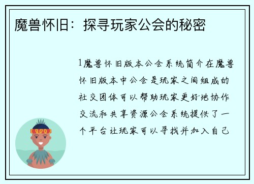 魔兽怀旧：探寻玩家公会的秘密