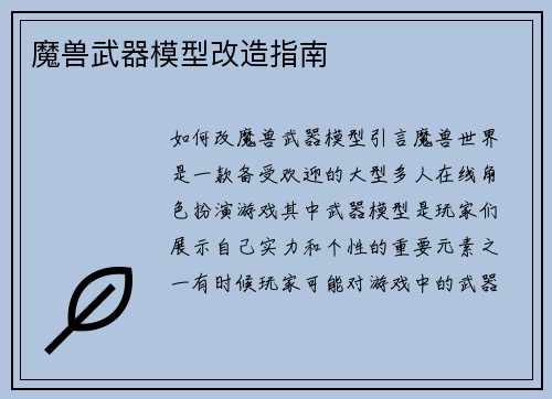 魔兽武器模型改造指南