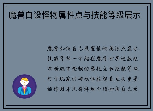 魔兽自设怪物属性点与技能等级展示