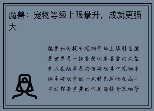 魔兽：宠物等级上限攀升，成就更强大
